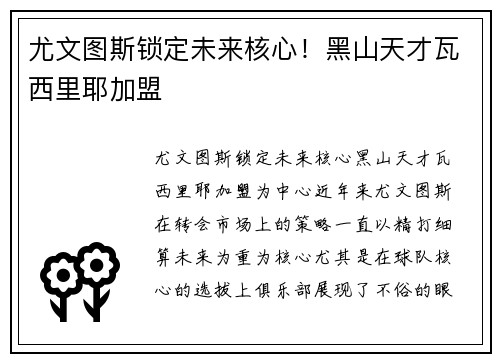 尤文图斯锁定未来核心！黑山天才瓦西里耶加盟