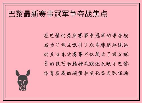 巴黎最新赛事冠军争夺战焦点
