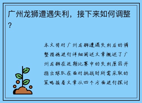 广州龙狮遭遇失利，接下来如何调整？