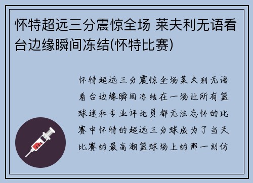 怀特超远三分震惊全场 莱夫利无语看台边缘瞬间冻结(怀特比赛)