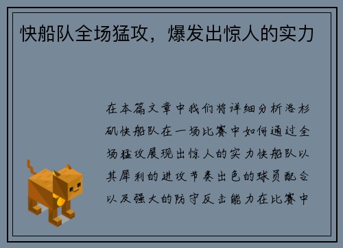 快船队全场猛攻，爆发出惊人的实力