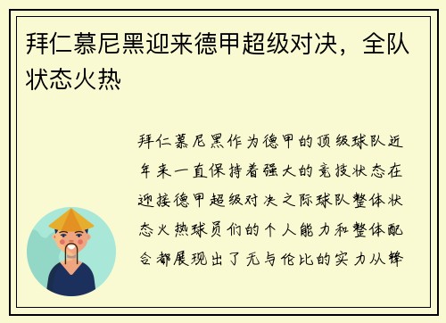 拜仁慕尼黑迎来德甲超级对决，全队状态火热