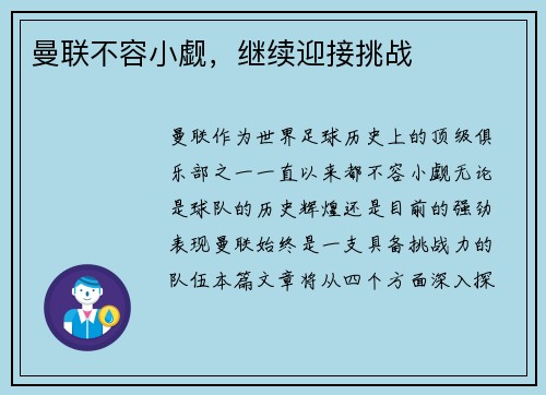 曼联不容小觑，继续迎接挑战