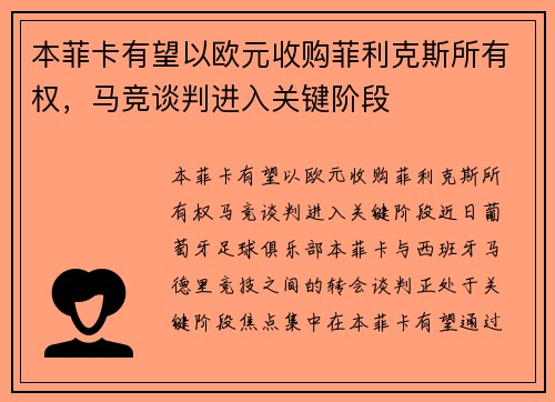 本菲卡有望以欧元收购菲利克斯所有权，马竞谈判进入关键阶段
