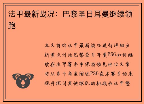 法甲最新战况：巴黎圣日耳曼继续领跑