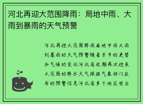河北再迎大范围降雨：局地中雨、大雨到暴雨的天气预警