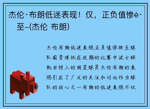 杰伦·布朗低迷表现！仅，正负值惨跌至-(杰伦 布朗)