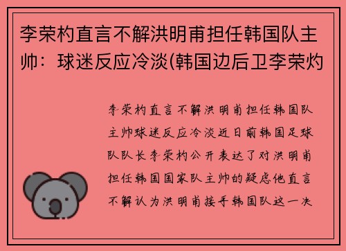 李荣杓直言不解洪明甫担任韩国队主帅：球迷反应冷淡(韩国边后卫李荣灼)