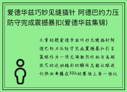 爱德华兹巧妙见缝插针 阿德巴约力压防守完成震撼暴扣(爱德华兹集锦)