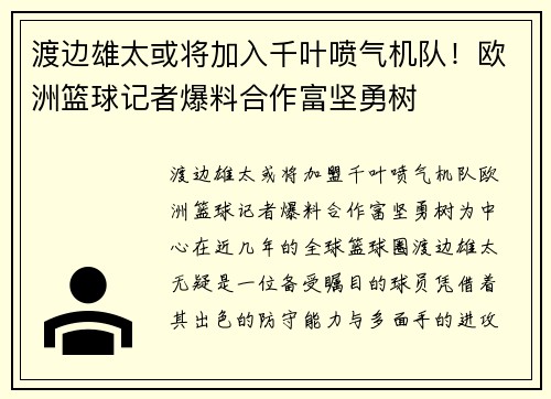 渡边雄太或将加入千叶喷气机队！欧洲篮球记者爆料合作富坚勇树