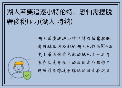 湖人若要追逐小特伦特，恐怕需摆脱奢侈税压力(湖人 特纳)