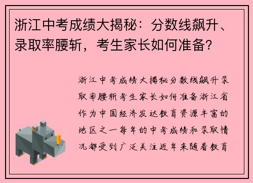 浙江中考成绩大揭秘：分数线飙升、录取率腰斩，考生家长如何准备？