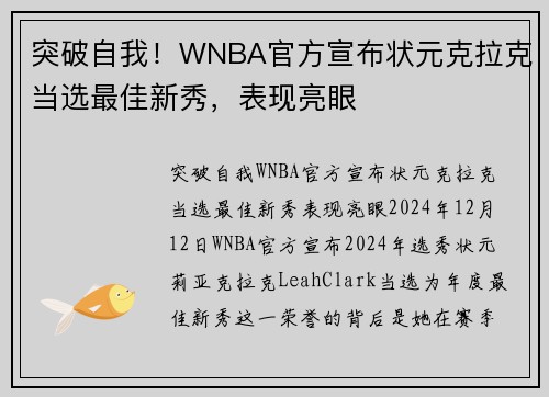突破自我！WNBA官方宣布状元克拉克当选最佳新秀，表现亮眼