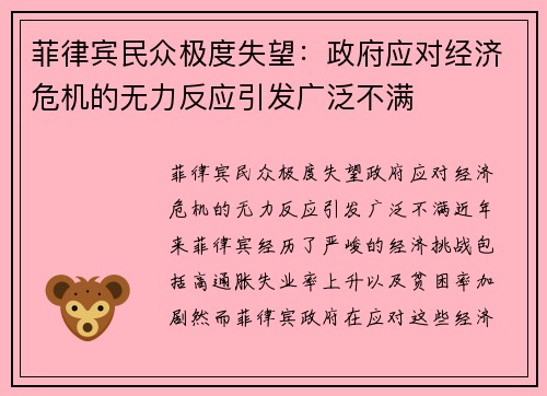 菲律宾民众极度失望：政府应对经济危机的无力反应引发广泛不满