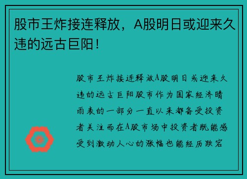 股市王炸接连释放，A股明日或迎来久违的远古巨阳！