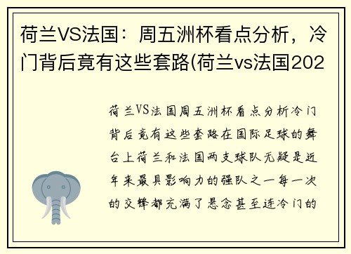 荷兰VS法国：周五洲杯看点分析，冷门背后竟有这些套路(荷兰vs法国2021)