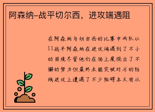 阿森纳-战平切尔西，进攻端遇阻