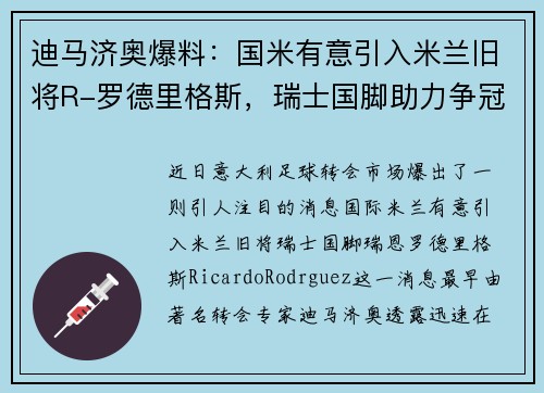 迪马济奥爆料：国米有意引入米兰旧将R-罗德里格斯，瑞士国脚助力争冠计划