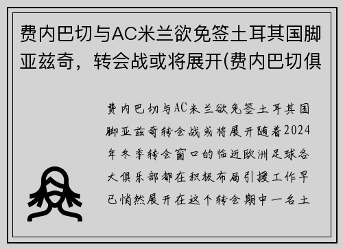费内巴切与AC米兰欲免签土耳其国脚亚兹奇，转会战或将展开(费内巴切俱乐部)