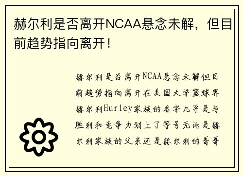 赫尔利是否离开NCAA悬念未解，但目前趋势指向离开！