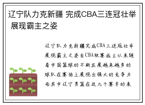 辽宁队力克新疆 完成CBA三连冠壮举 展现霸主之姿
