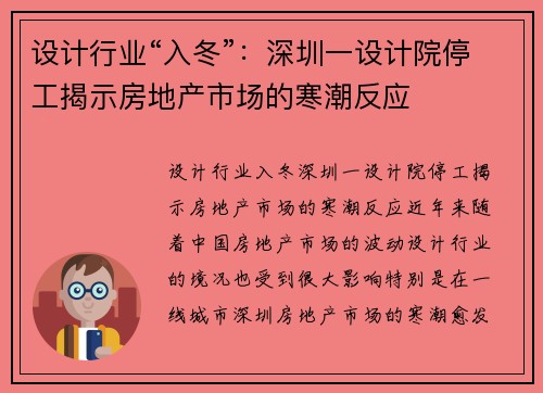 设计行业“入冬”：深圳一设计院停工揭示房地产市场的寒潮反应