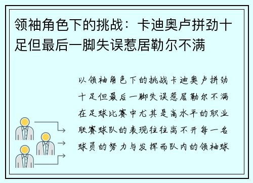 领袖角色下的挑战：卡迪奥卢拼劲十足但最后一脚失误惹居勒尔不满