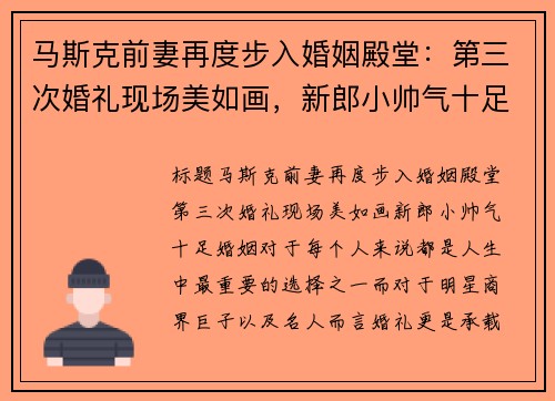 马斯克前妻再度步入婚姻殿堂：第三次婚礼现场美如画，新郎小帅气十足