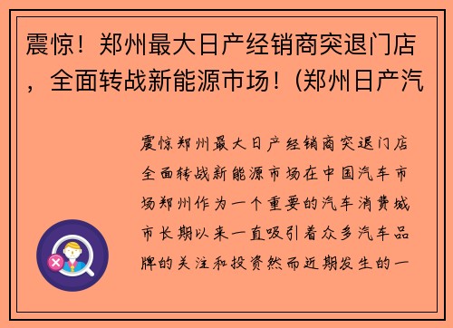 震惊！郑州最大日产经销商突退门店，全面转战新能源市场！(郑州日产汽车销售有限公司)