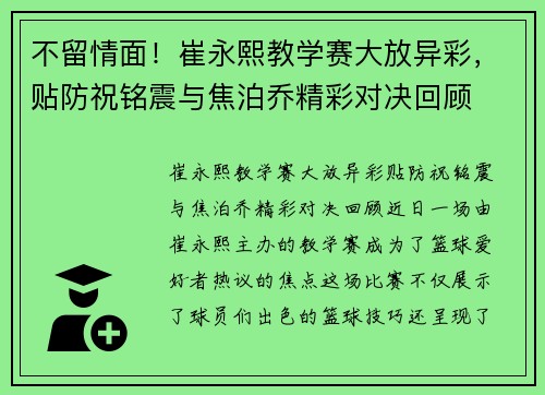 不留情面！崔永熙教学赛大放异彩，贴防祝铭震与焦泊乔精彩对决回顾