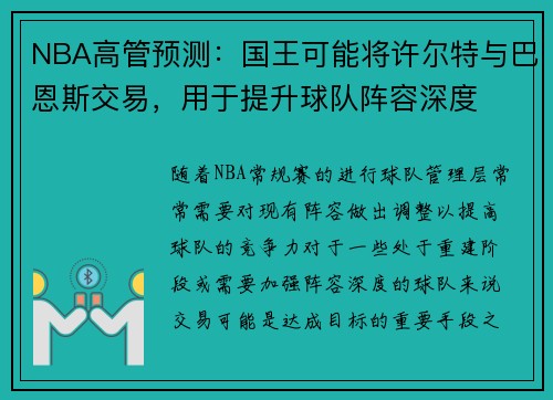 NBA高管预测：国王可能将许尔特与巴恩斯交易，用于提升球队阵容深度