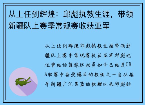 从上任到辉煌：邱彪执教生涯，带领新疆队上赛季常规赛收获亚军