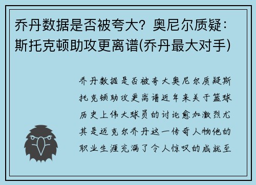 乔丹数据是否被夸大？奥尼尔质疑：斯托克顿助攻更离谱(乔丹最大对手)