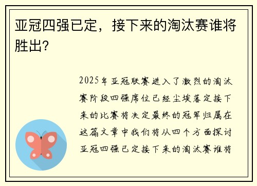 亚冠四强已定，接下来的淘汰赛谁将胜出？
