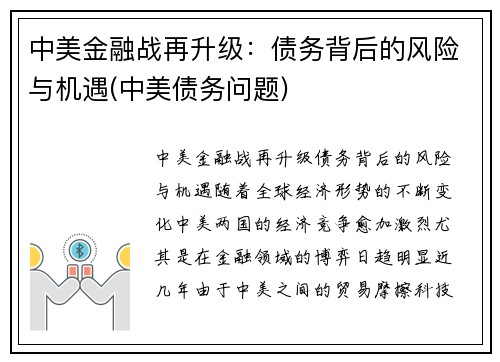 中美金融战再升级：债务背后的风险与机遇(中美债务问题)