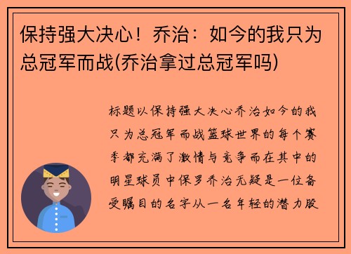 保持强大决心！乔治：如今的我只为总冠军而战(乔治拿过总冠军吗)