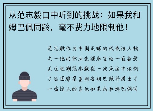 从范志毅口中听到的挑战：如果我和姆巴佩同龄，毫不费力地限制他！