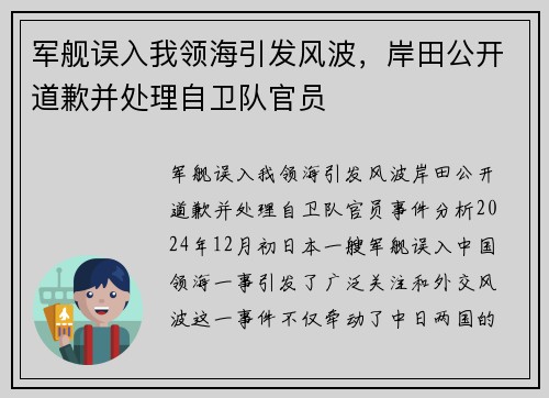 军舰误入我领海引发风波，岸田公开道歉并处理自卫队官员